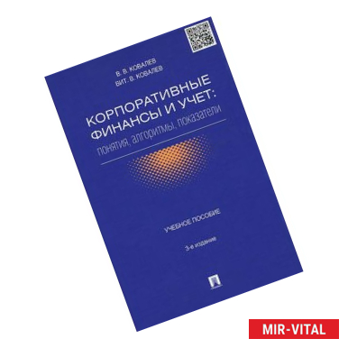 Фото Корпоративные финансы и учет. Понятия, алгоритмы, показатели. Учебное пособие