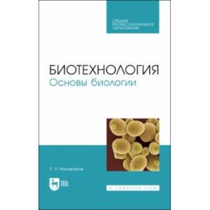 Фото Биотехнология.Основы биологии. Учебное пособие для СПО