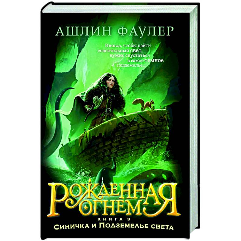 Фото Рожденная огнем. Книга 3. Синичка и Подземелье света