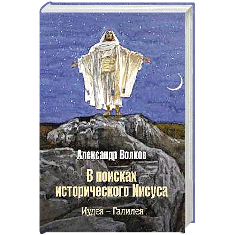 Фото В поисках исторического Иисуса. Иудея - Галилея