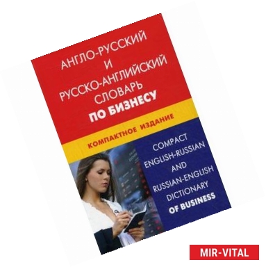 Фото Англо-русский и русско-английский словарь по бизнесу. Свыше 50 000 терминов, сочетаний