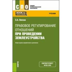 Фото Правовое регулирование отношений при проведении землеустройства. Учебник для СПО