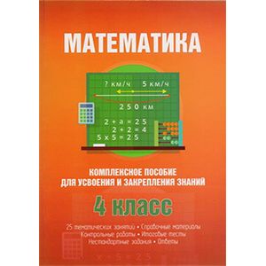 Фото Математика.4 класс.Комплексное пособие для усвоения и закрепления знаний