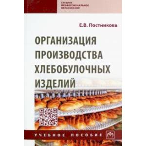 Фото Организация производства хлебобулочных изделий. Учебное пособие