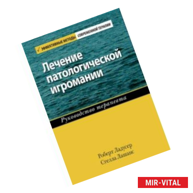 Фото Лечение патологической игромании. Руководство терапевта