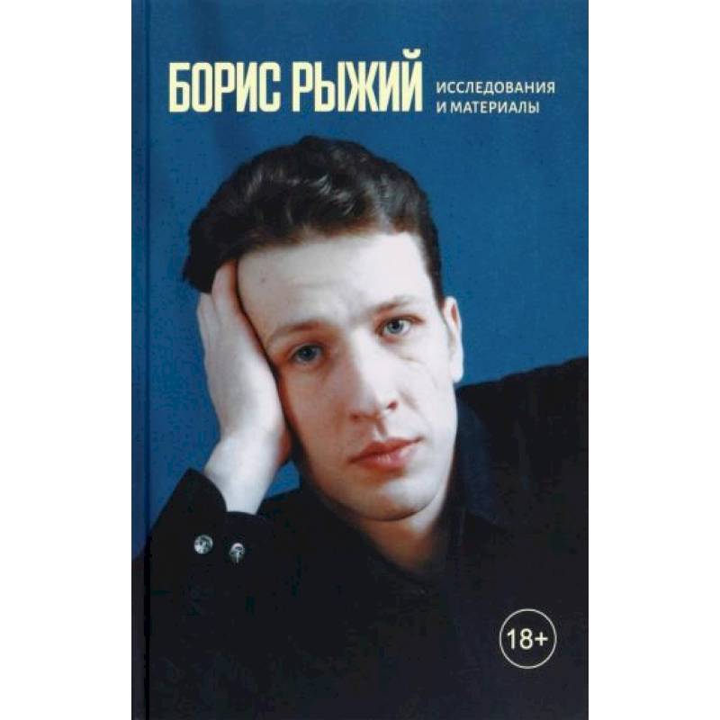 Фото Борис Рыжий. Исследования и материалы