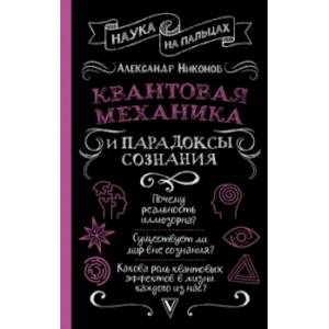 Фото Квантовая механика и парадоксы сознания