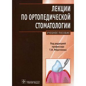 Фото Лекции по ортопедической стоматологии: учебное пособие