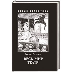 Фото Весь мир театр