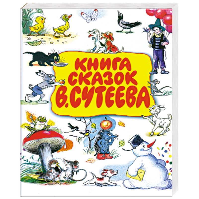 Фото Книга сказок В. Сутеева