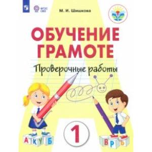 Фото Обучение грамоте. 1 класс. Проверочные работы. Ааптированные программы