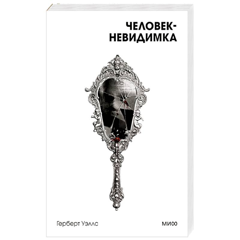 Фото Человек-невидимка. Вечные истории. Покет. Белая серия