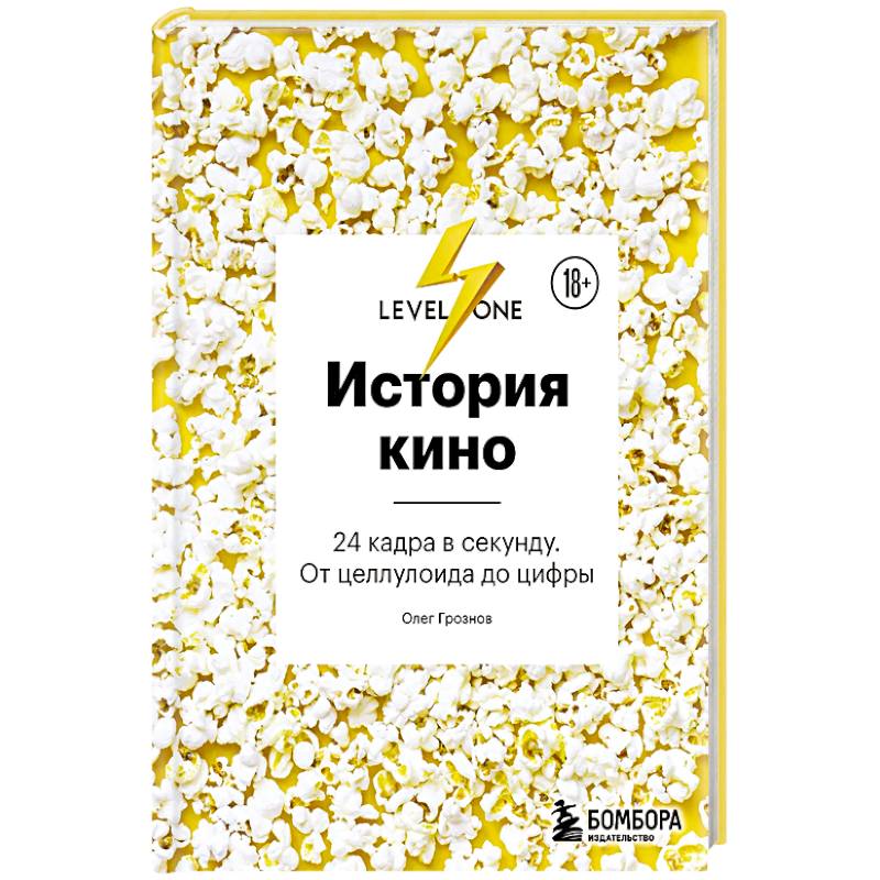 Фото История кино. 24 кадра в секунду. От целлулоида до цифры