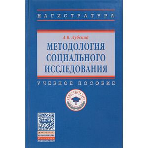 Фото Методология социального исследования. Учебное пособие. Гриф МО РФ