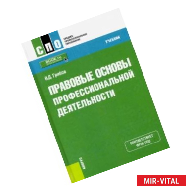 Фото Правовые основы профессиональной деятельности. (СПО). Учебник