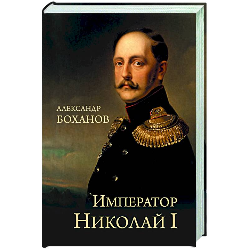 Фото Император Николай l