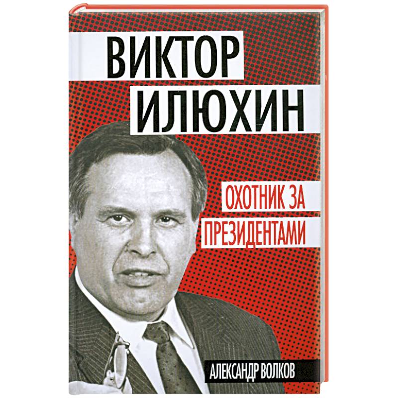 Фото Охотник за президентами