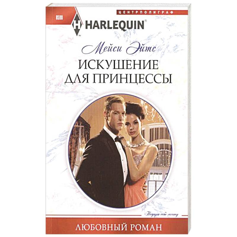 Фото Искушение для принцессы