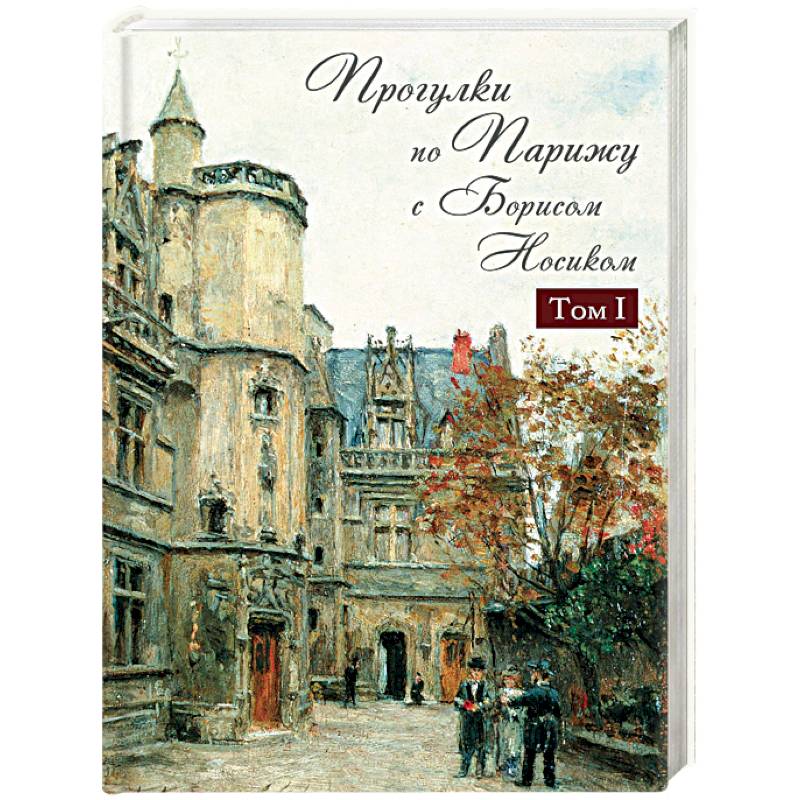 Фото Прогулки по Парижу с Борисом Носиком. В 2 томах. Том 1. Левый берег и острова