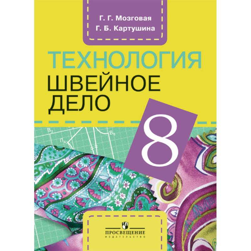 Фото Технология. Швейное дело. 8 класс.