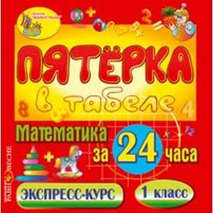 Фото CDpc Математика за 24 часа. 1 класс. Экспресс-курс