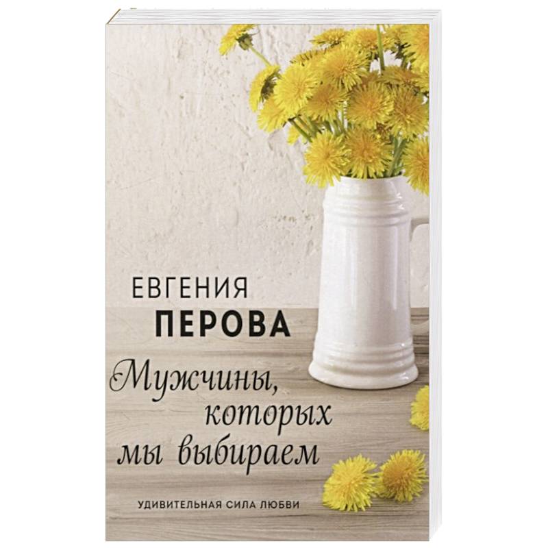 Фото Мужчины, которых мы выбираем