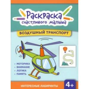 Фото Воздушный транспорт. Книга-раскраска