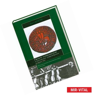 Фото Орден тамплиеров и масонское тамплиерское рыцарство