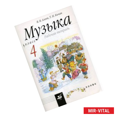 Фото Музыка. 4 класс. Рабочая тетрадь. ФГОС