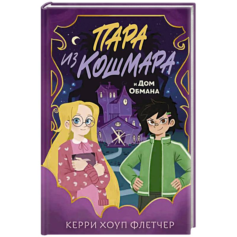 Фото Пара из кошмара и Дом Обмана (#1)