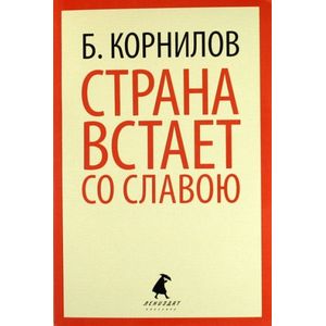 Фото Страна встает со славою