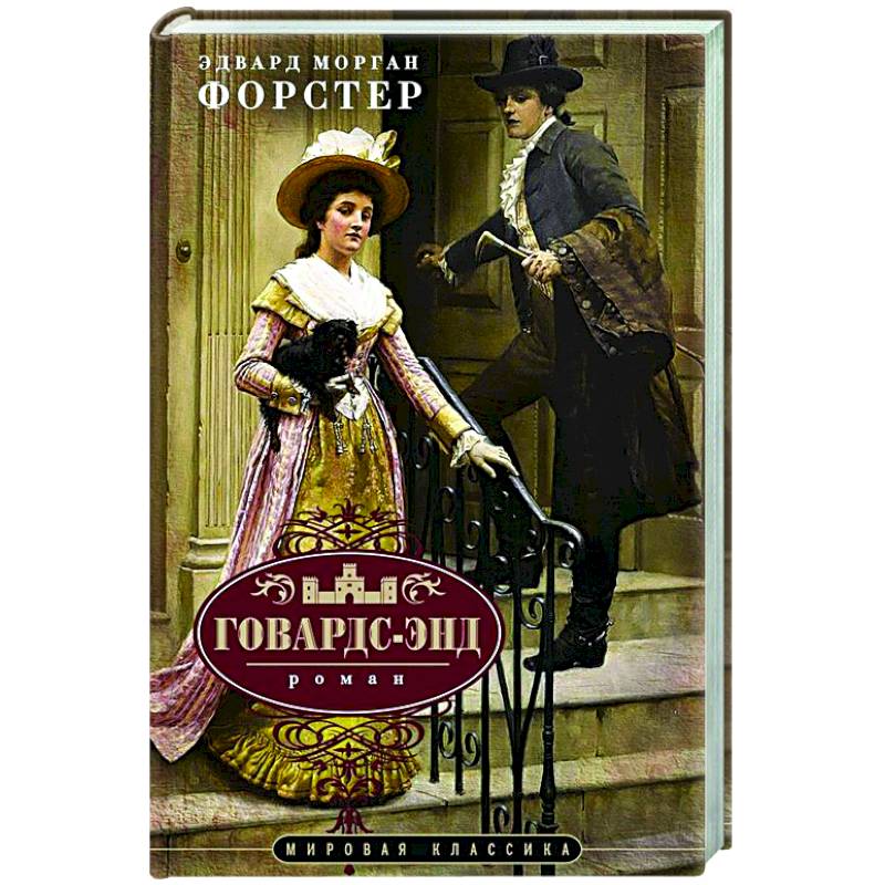 Фото Говардс-Энд