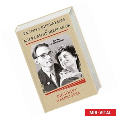 Фото Шелопут и Королева. Моя жизнь с Галиной Щербаковой