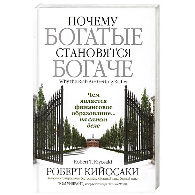 Фото Почему богатые становятся богаче