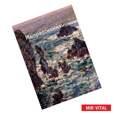 Фото Импрессионизм