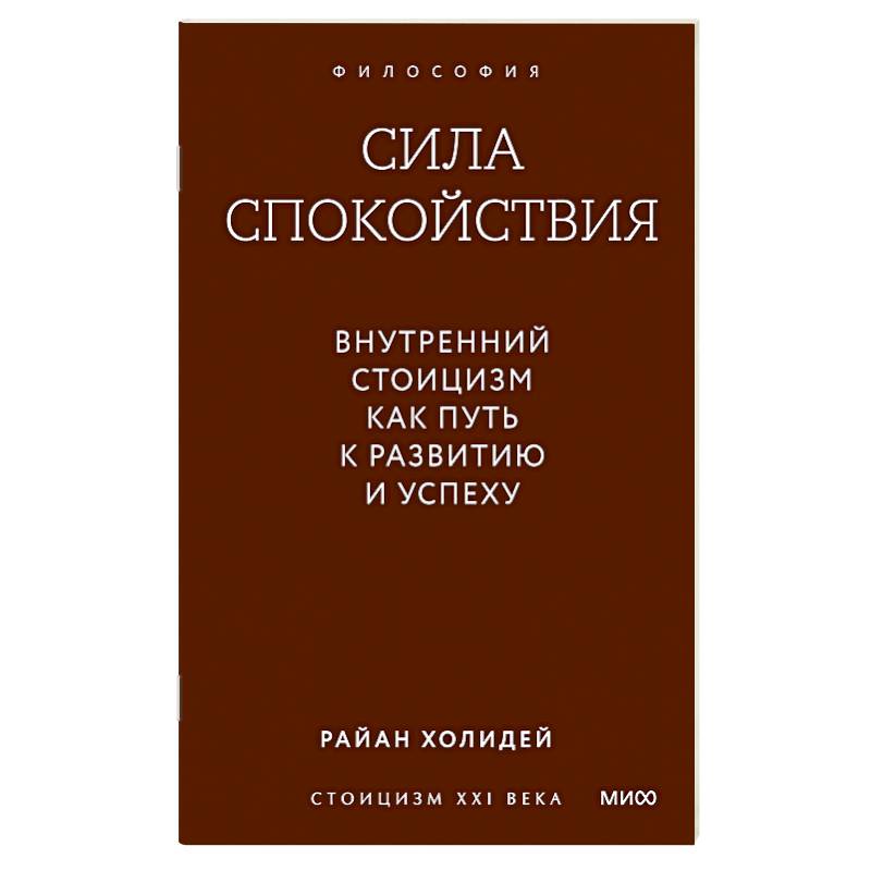 Фото Сила спокойствия. Внутренний стоицизм как путь к развитию и успеху
