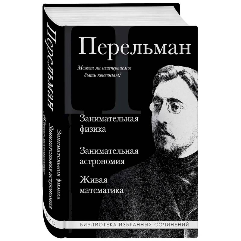 Фото Яков Перельман. Занимательная физика. Занимательная астрономия. Живая математика