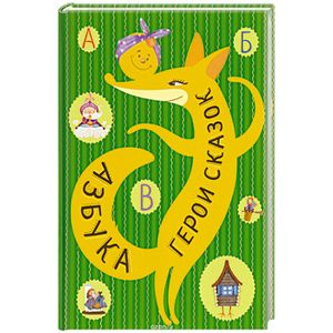 Фото Азбука. Герои сказок.