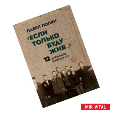 Фото «Если только буду жив…» Двенадцать дневников военного времени»