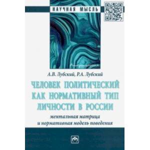 Фото Человек политический как нормативный тип личности в России: ментальная матрица и нормативная модель