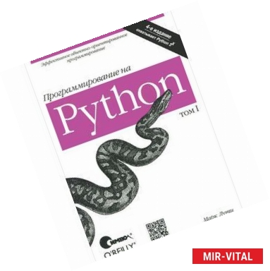 Фото Программирование на Python. Том 1