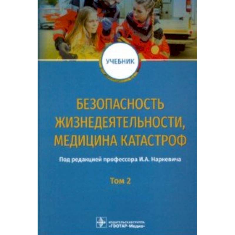 Фото Безопасность жизнедеятельности, медицина катастроф. Том 2