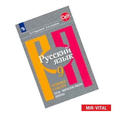 Фото Русский язык. 9 класс. Готовимся к ГИА/ОГЭ. Тесты, творческие работы, проекты