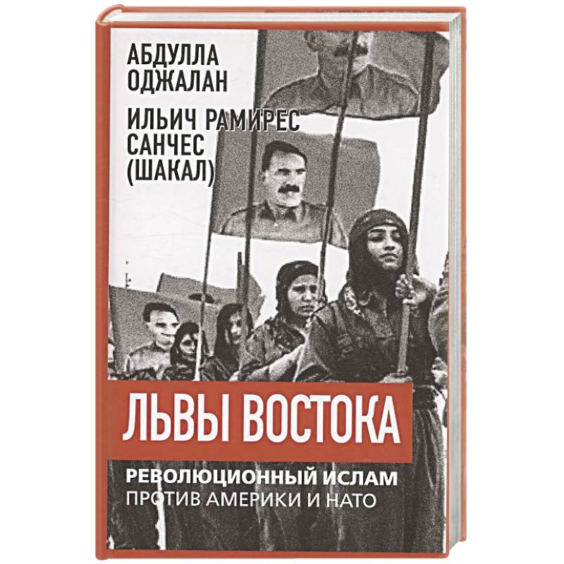 Фото Львы Востока. Революционный ислам против Америки