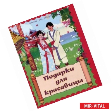 Фото Подарки для красавицы