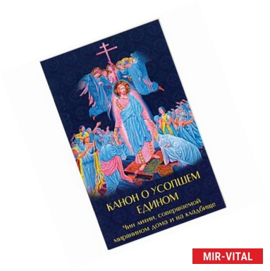 Фото Канон о усопшем едином Чин литии, совершаемой мирянином дома и на кладбище