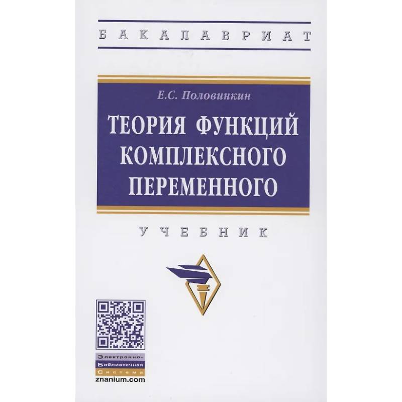 Фото Теория функций комплексного переменного Учебник
