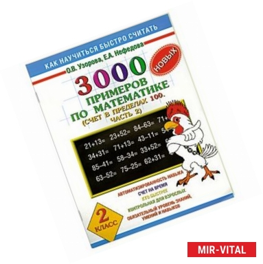 Фото 3000 новых примеров по математике. (Счет в пределах 100. В 2 частях. Часть 2).  2 класс