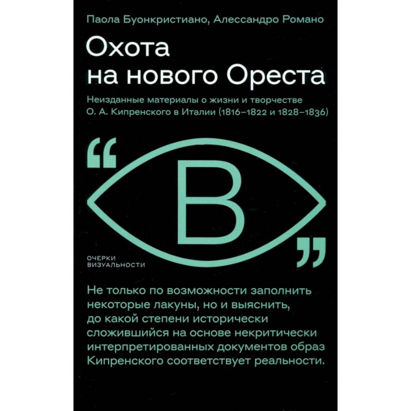 Фото Охота на нового Ореста. Неизданные материалы о жизни и творчестве О. А. Кипренского в Италии: Буонкристиано, Романо