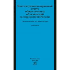 Фото Конституционно-правовой статус общественных объединений в современной России. Учебное пособие